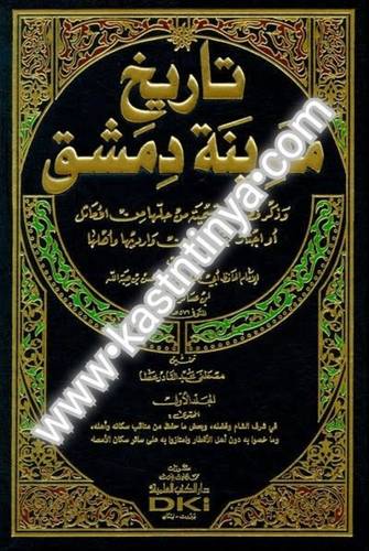 تاريخ مدينة دمشق - دار الكتب العلمية