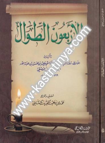الأربعون الطوال - ط مؤسسة الضحى