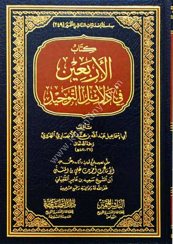 كتاب الأربعين في دلائل التوحيد | الهروي | دار الناشر المتميز