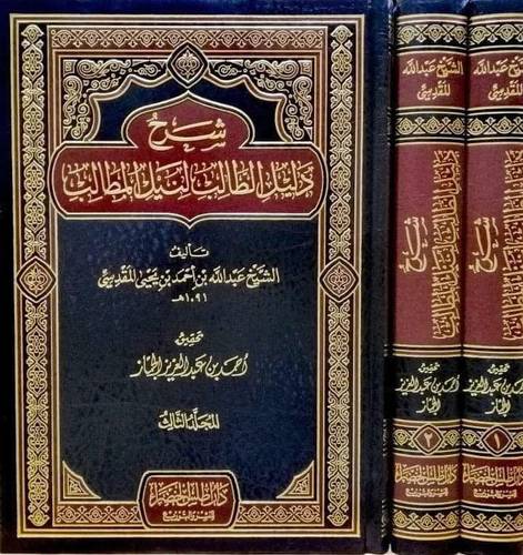 شرح دليل الطالب لنيل المطالب 1/3 | ت أحمد الجماز | ط أطلس الخضراء