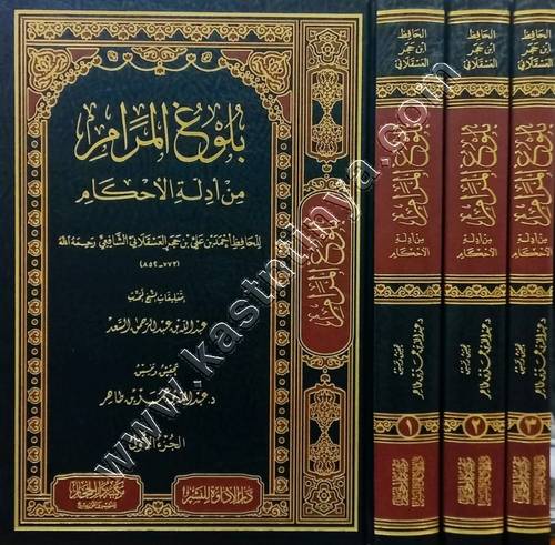 بلوغ المرام من أدلة الاحكام 1-3 | ابن حجر |ط دار الحجاز