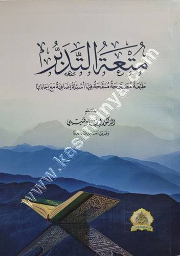 متعة التدبر - إياد قنيبي