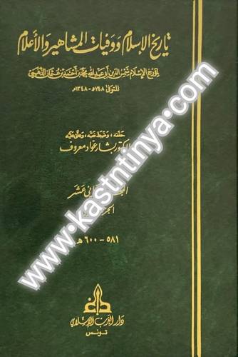 تاريخ الإسلام ووفيات المشاهير والأعلام - دار الغرب الإسلامي (تاريخ الإسلام للذهبي)