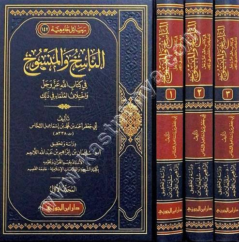 الناسخ والمنسوخ في كتاب الله عز وجل واختلاف العلماء في ذلك  لأبي جعفر النحاس | ط دار ابن الجوزي