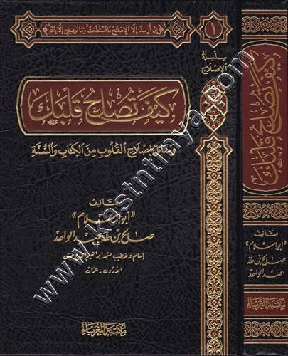 كيف تصلح قلبك - مكتبة الغرباء
