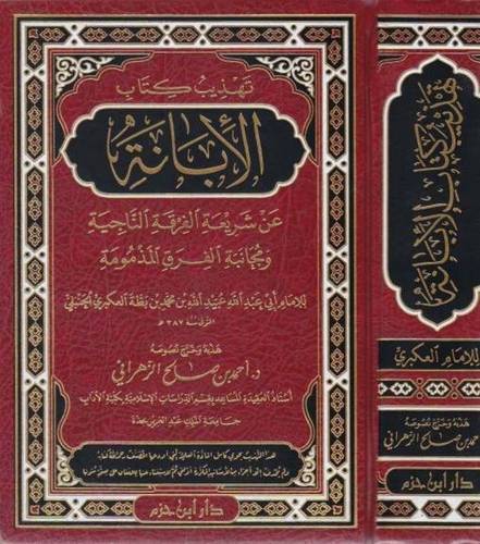 تهذيب كتاب الإبانة