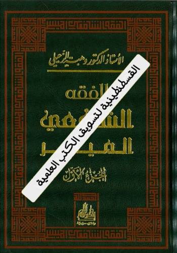 الفقه الشافعي الميسر 2 مجلد - وهبة الزحيلي - ط دار الفكر