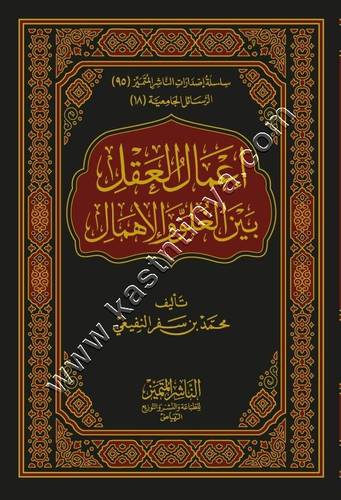 إعمال العقل بين الغلو والإهمال | دار الناشر المتميز