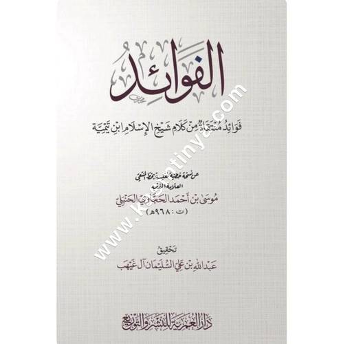 الفوائد (فوائد منتقاة من كلام شيخ الإسلام ابن تيمية) | ط دار العمرية للنشر والتوزيع