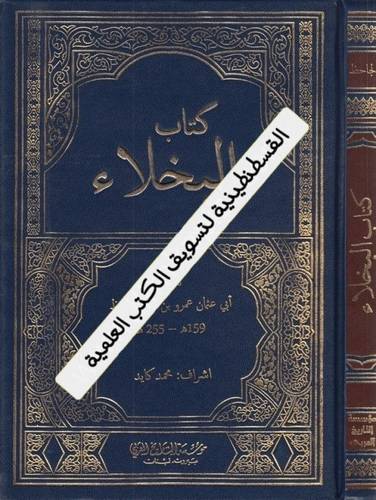 كتاب البخلاء
