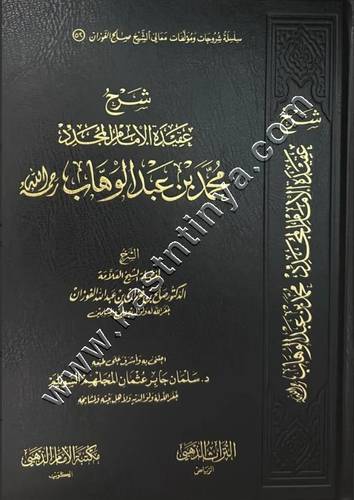 شرح عقيدة الامام المجدد ابن عبد الوهاب | الفوزان | ط مكتبة الامام الذهبي