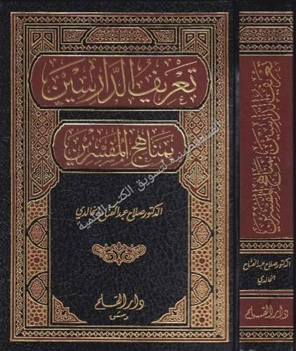 تعريف الدارسين  بمنهاج المفسرين- دار القلم