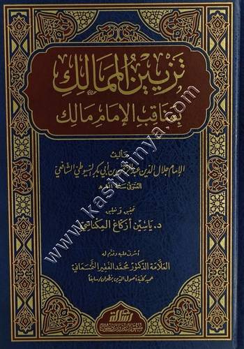 تزيين الممالك بمناقب الإمام مالك | ط مؤسسة الرسالة ناشرون