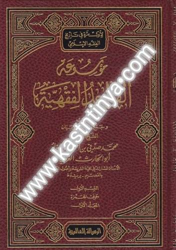 موسوعة القواعد الفقهية - البورنو - الرسالة العالمية