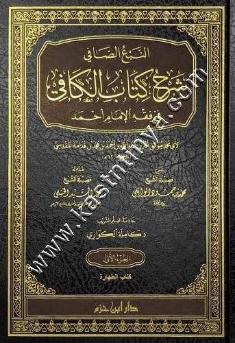 النبع الصافي شرح كتاب الكافي | محمد بن حمود الوائلي | ط دار ابن حزم