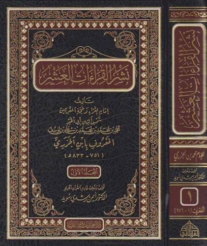 نشر القراءات العشر | ابن الجزري | أيمن رشدي سويد | ط. دار الغوثاني | 5 مجلدات