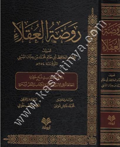 روضة العقلاء ونزهة الفضلاء | ط أروقة