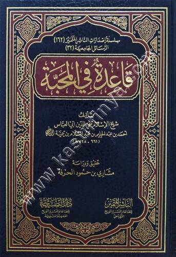 قاعدة في المحبة | ابن تيمية | ط الناشر المتميز