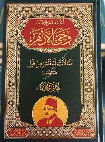 أحمد حسن الزيات وحي الأزهر | ط المكتبة العمرية - دار الذخائر