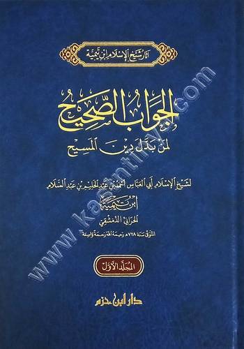 الجواب الصحيح لمن بدل دين المسيح 1/2 | ط دار ابن حزم