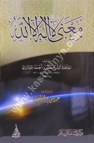 معنى لا إله إلا الله - دار اللؤلؤة