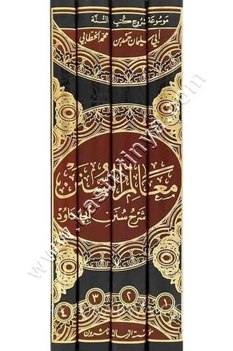 معالم السنن شرح سنن أبي داود | الخطابي | مؤسسة الرسالة ناشرون