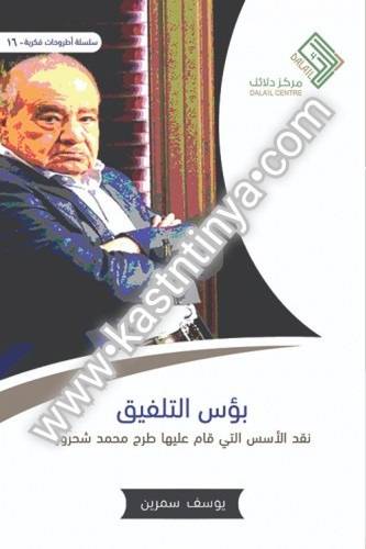 بؤس التلفيق - مركز دلائل