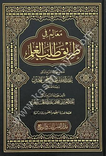 معالم في طريق طالب العلم |عبد العزيز السدحان | ط مدار القبس
