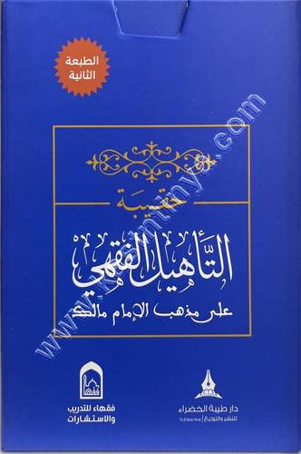 حقيبة التأهيل الفقهي على مذهب الإمام مالك - دار طيبة الخضراء