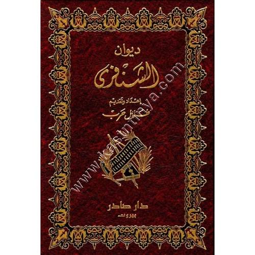 ديوان الشنفرى | ط دار صادر