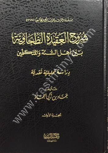 شروح العقيدة الطحاوية بين أهل السنة والمتكلمين 1/2 | ط مكتبة الرشد