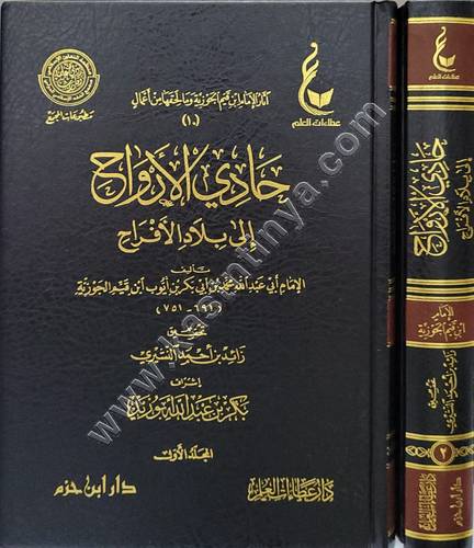 حادي الأرواح إلى بلاد الأفراح - ابن القيم- عطاءات العلم - دار ابن حزم