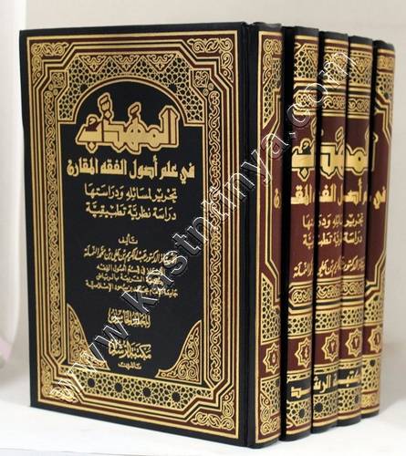 المهذب في علم أصول الفقه 1/5 | عبدالكريم نملة | ط مكتبة الرشد