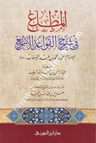 المطلع في شرح القواعد الأربع | ط دار ابن الجوزي
