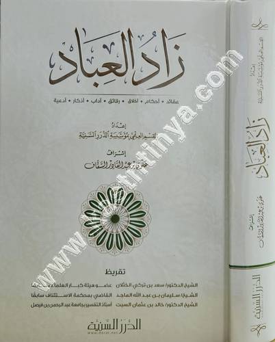 زاد العباد | ط مؤسسة الدرر السنية