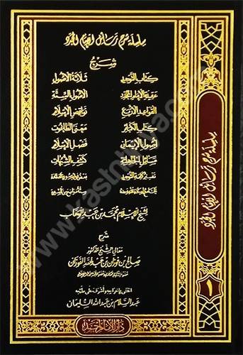 سلسلة شرح رسائل الإمام المجدد  محمد بن عبد الوهاب | صالح الفوزان | ط دار الإمام أحمد
