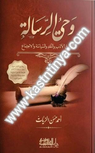 وحي الرسالة - أحمد حسن الزيات -دار روائع الكتب