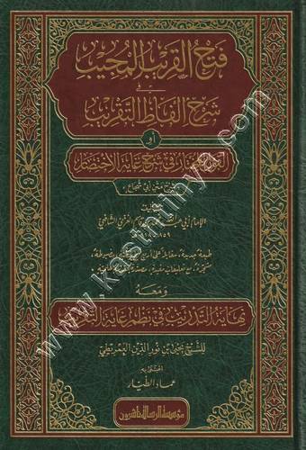 فتح القريب المجيب في شرح ألفاظ التقريب | ط الرسالة ناشرون