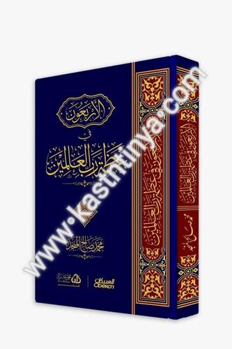 الأربعون في عظمة رب العالمين - المنجد - العبيكان