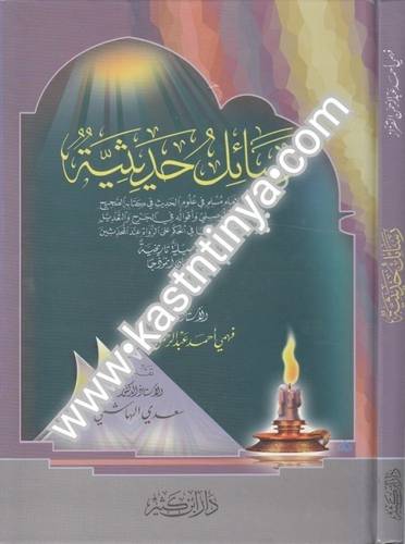 رسائل حديثية