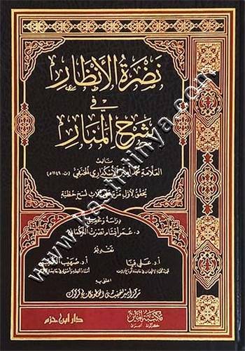 نضرة الأنظار في شرح المنار | ط دار ابن حزم