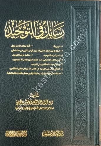 رسائل في التوحيد | دار الإمام مسلم