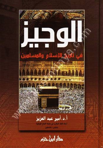الوجيز في تاريخ الإسلام والمسلمين | ط دار ابن حزم