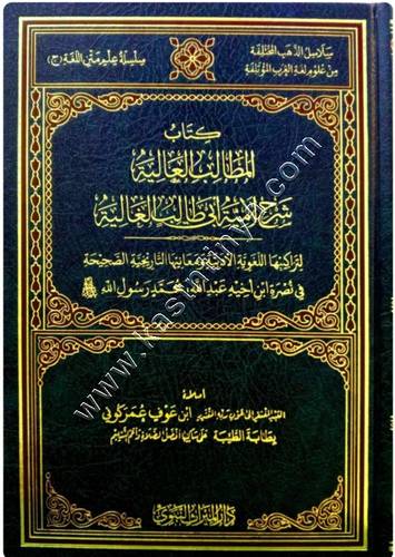 كتاب المطالب العالية شرح لامية أبي طالب الغالية | دار الميراث النبوي
