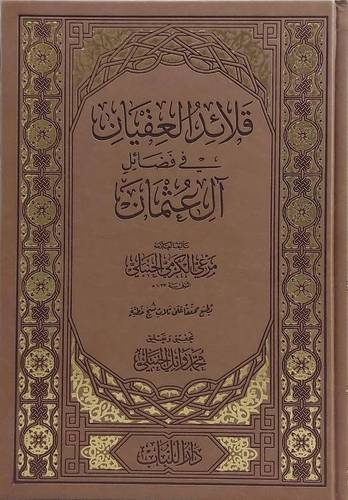 قلائد العقيان في تفسير القرآن