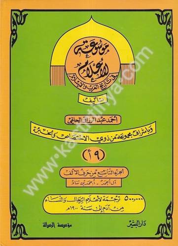 موسوعة الأعلام في تاريخ العرب والإسلام - دار الرسالة العالمية