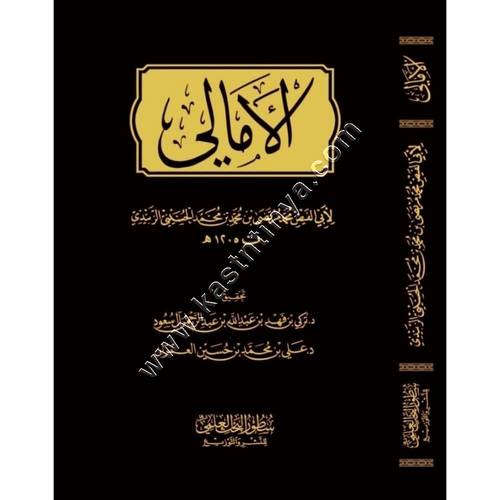  الأمالي للزبيدي | ط سطور البحث العلمي