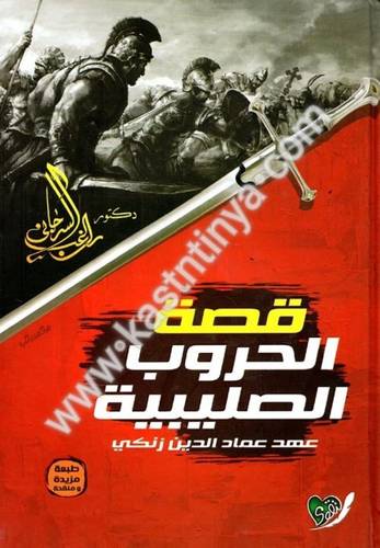 قصة الحروب الصليبية - راغب السرجاني