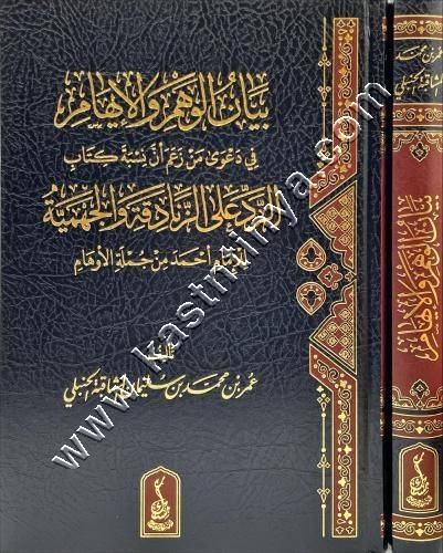 بيان الوهم والإيهام في دعوى من زعم أن نسبة كتاب الرد على الزنادقة والجهمية للإمام أحمد من جملة الأوهام  | ط مسك