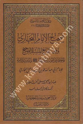 صحيح البخاري | ط دار التأصيل
